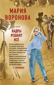 Кадры решают все