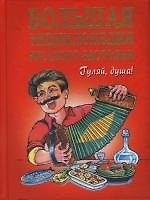Большая энциклопедия русского застолья: Гуляй,душа !