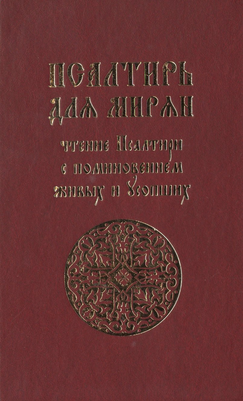 

Псалтирь для мирян. Чтение псалтири с поминовением живых и усопших
