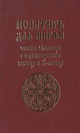 Псалтирь для мирян. Чтение псалтири с поминовением живых и усопших