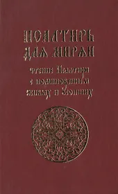 Псалтирь для мирян. Чтение псалтири с поминовением живых и усопших