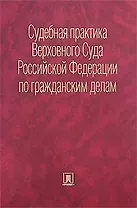 Судебная практика Верховного Суда Российской Федерации по гражданским делам. Сборник