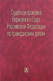 Судебная практика Верховного Суда Российской Федерации по гражданским делам. Сборник