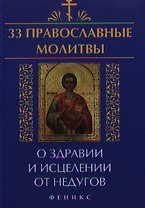 33 православные молитвы о здравии и исцелении дп