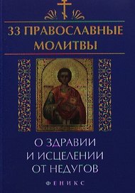 33 православные молитвы о здравии и исцелении дп