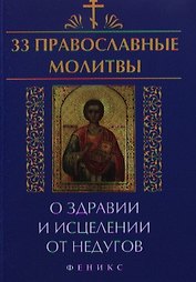 33 православные молитвы о здравии и исцелении дп