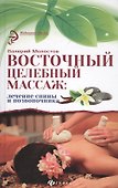 Восточный целебный массаж: лечение спины и позвоночника - 0