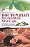 Восточный целебный массаж: лечение спины и позвоночника - 0