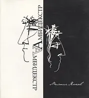 Амбидекстр