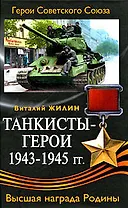 Танкисты-герои 1943- 1945 гг.