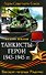 Танкисты-герои 1943- 1945 гг. - 0