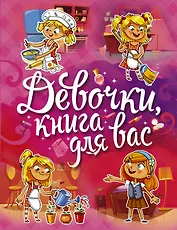 Девочки, книга для вас