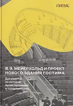 В.Э. Мейерхольд и проект нового здания ГосТИМа. Документы по истории проектирования и строительства