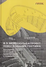 В.Э. Мейерхольд и проект нового здания ГосТИМа. Документы по истории проектирования и строительства