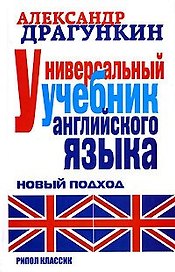 Универсальный учебник английского языка