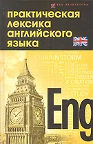 Практическая лексика английского языка : учебное пособие