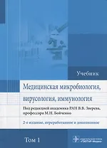 Медицинская микробиология вирусология и иммунология Учебник (2 изд.) т.1/2тт (Зверев)