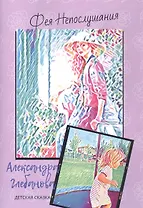 Фея Непослушания. Детская сказка.