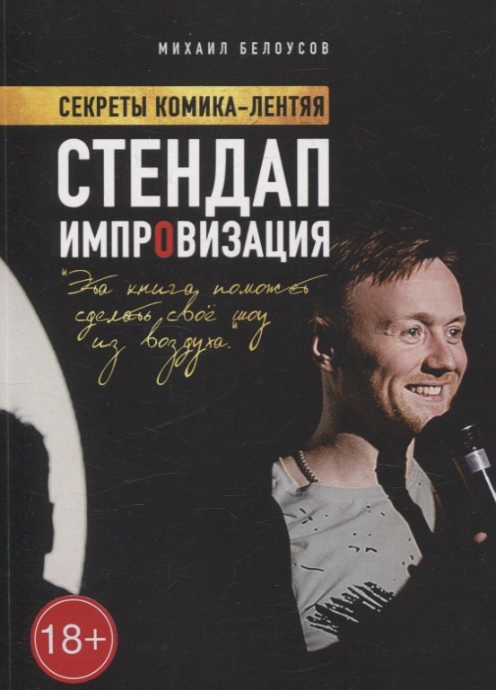 

Стендап импровизация