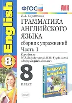 Грамматика английского языка. Сборник упражнений. 8 класс. Часть 1. К учебнику М.З. Биболетовойи др. "Enjoy English. 8 класс". ФГОС(к новому учебнику)