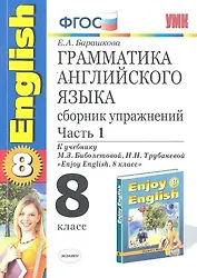 Грамматика английского языка. Сборник упражнений. 8 класс. Часть 1. К учебнику М.З. Биболетовойи др. "Enjoy English. 8 класс". ФГОС(к новому учебнику)