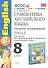 Грамматика английского языка. Сборник упражнений. 8 класс. Часть 1. К учебнику М.З. Биболетовойи др. "Enjoy English. 8 класс". ФГОС(к новому учебнику) - 0