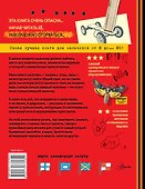 Энциклопедия для мальчиков. Опасно! Невозможно оторваться! - 1