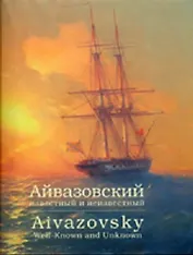 Айвазовский Известный и неизвестный
