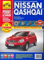 Nissan Qashqai/Nissan Qashqai+2: Руководство по эксплуатации, техническому обслуживанию и ремонту / с 2005, 2009 г. в фотографиях  (цв в фото + цветные схемы) (мягк).(Ремонт без проблем). Титков М. и др. (Альстен )