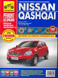 Nissan Qashqai/Nissan Qashqai+2: Руководство по эксплуатации, техническому обслуживанию и ремонту / с 2005, 2009 г. в фотографиях  (цв в фото + цветные схемы) (мягк).(Ремонт без проблем). Титков М. и др. (Альстен )