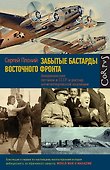 Забытые бастарды Восточного фронта - 0