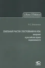 Земельный участок с постройками на нем введение в российское… (м) Бевзенко