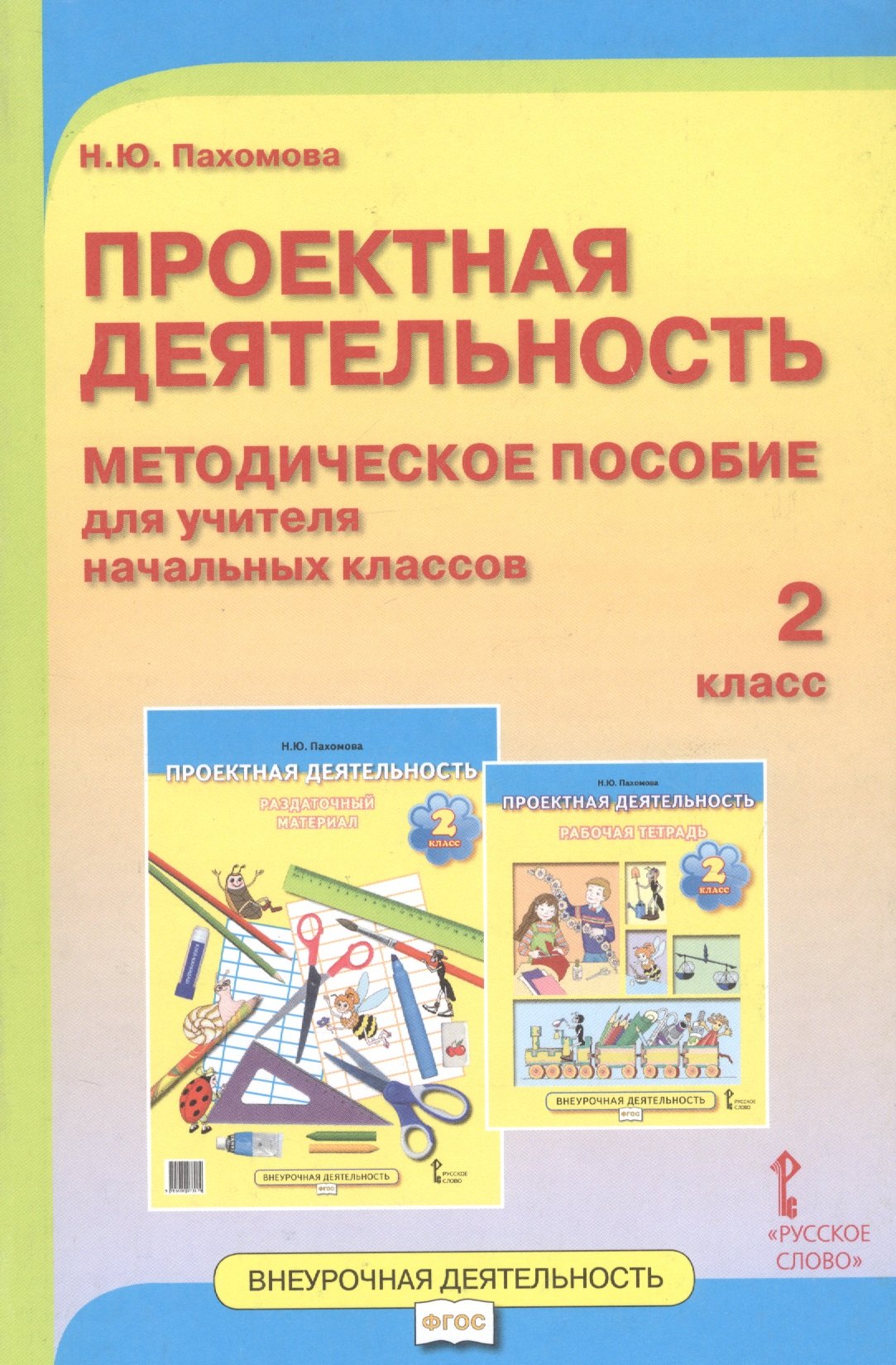 

Проектная деятельность. 2 класс. Методическое пособие для учителя начальных классов