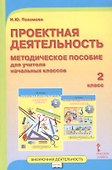 Проектная деятельность. 2 класс. Методическое пособие для учителя начальных классов - 0