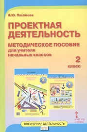 Проектная деятельность. 2 класс. Методическое пособие для учителя начальных классов