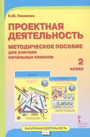 Проектная деятельность. 2 класс. Методическое пособие для учителя начальных классов