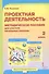 Проектная деятельность. 2 класс. Методическое пособие для учителя начальных классов - 0