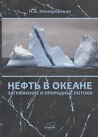 Нефть в океане (загрязнение и природные потоки)
