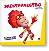 Фикситека. Электричество