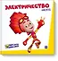 Фикситека. Электричество - 0