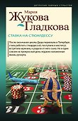 Ставка на стюардессу - 0