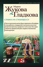 Ставка на стюардессу