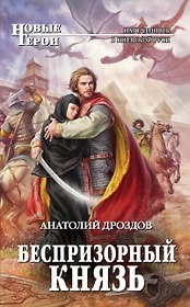 Беспризорный князь: фантастический роман