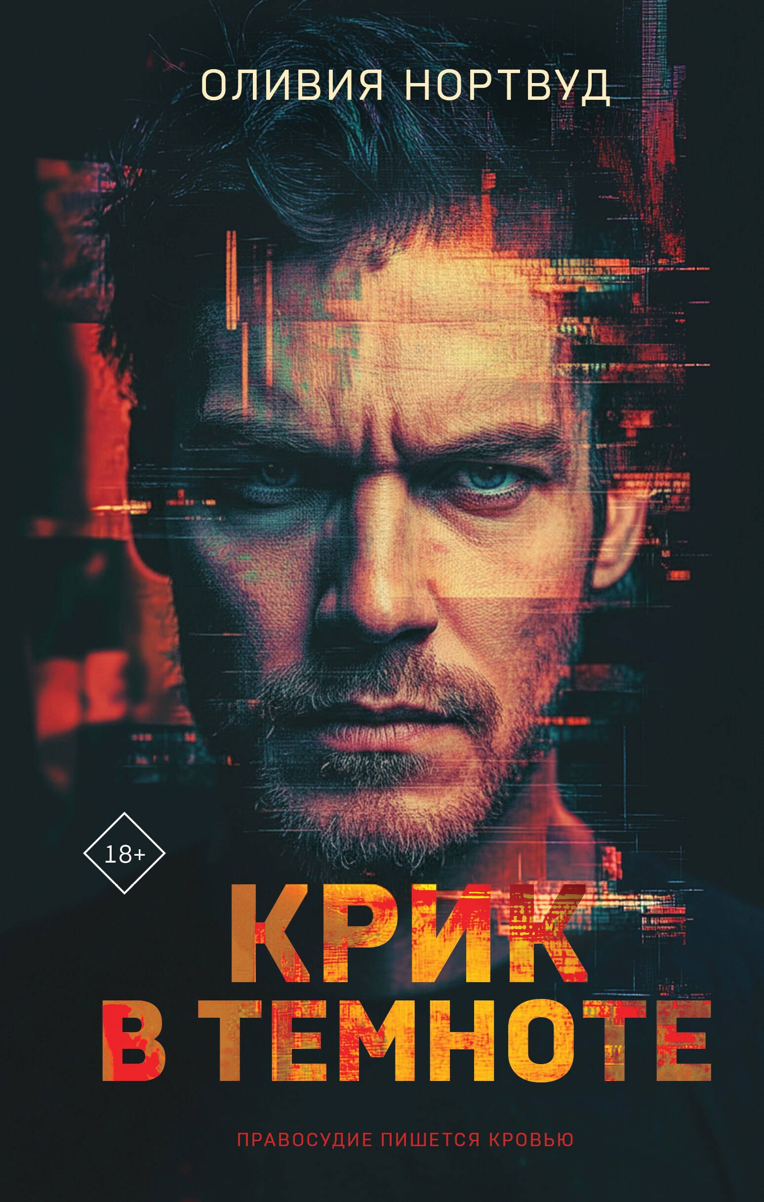

Крик в темноте