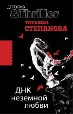 ДНК неземной любви : роман
