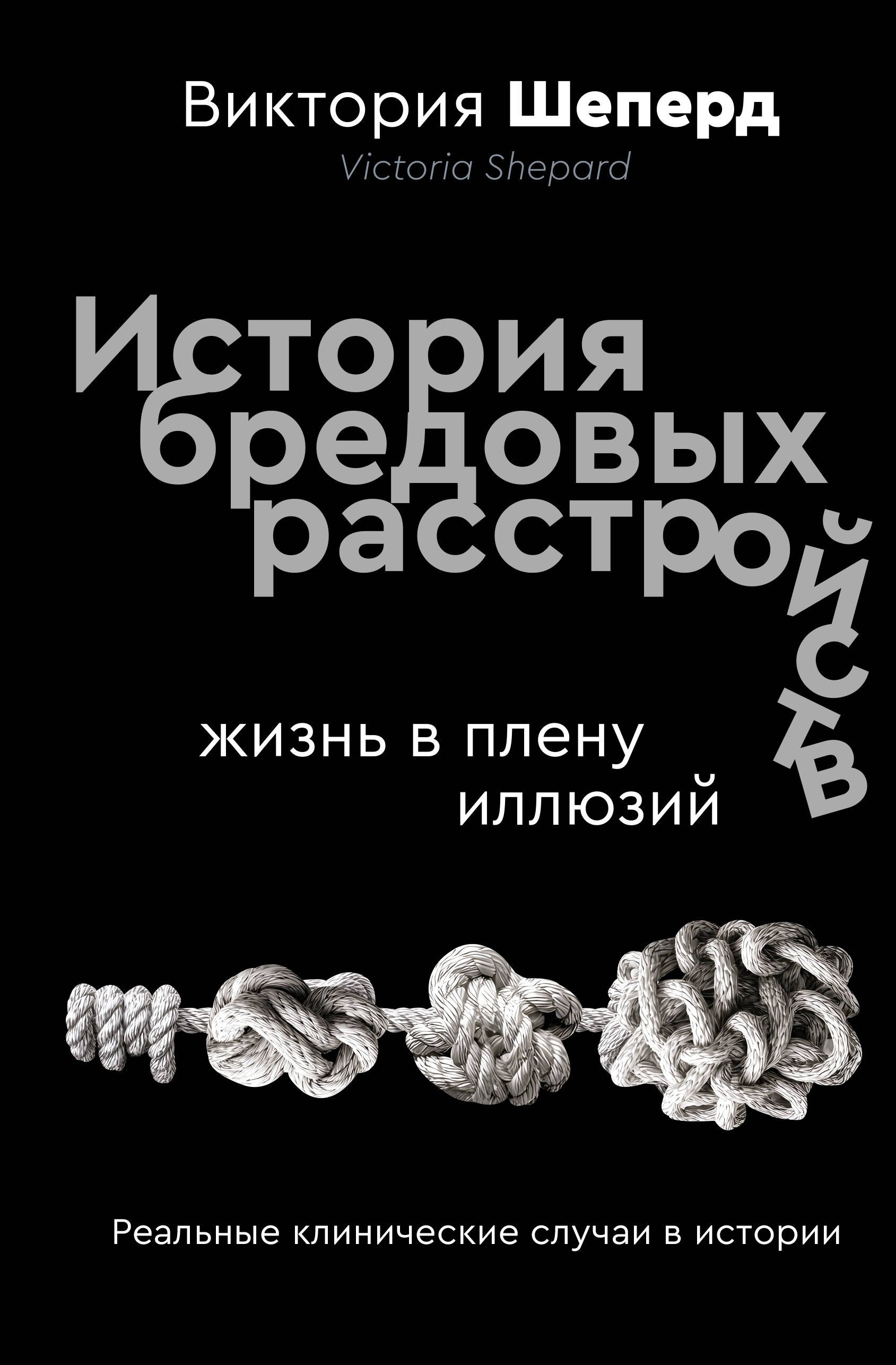 

История бредовых расстройств