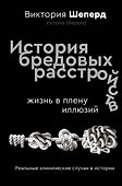 История бредовых расстройств - 0