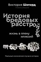 История бредовых расстройств