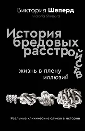 История бредовых расстройств