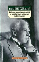 Работа актера над собой в творческом процессе переживания